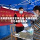 无锡疫情地区名单查询/无锡疫情地区名单查询系统