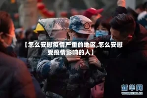 【怎么安慰疫情严重的地区,怎么安慰受疫情影响的人】