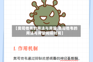 【奥司他韦的用法与用量,奥司他韦的用法与用量间隔时间】