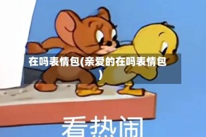 在吗表情包(亲爱的在吗表情包)