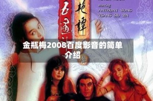 金瓶梅2008百度影音的简单介绍