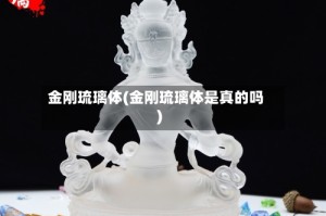 金刚琉璃体(金刚琉璃体是真的吗)