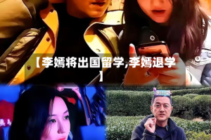 【李嫣将出国留学,李嫣退学】