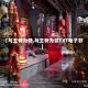 【与王爷为邻,与王爷为邻TXT电子书】