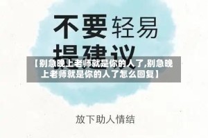 【别急晚上老师就是你的人了,别急晚上老师就是你的人了怎么回复】
