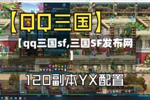 【qq三国sf,三国SF发布网】