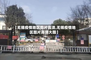 【无锡疫情地区图片高清,无锡疫情地区图片高清大图】