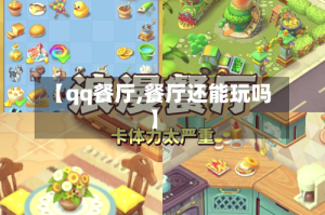 【qq餐厅,餐厅还能玩吗】