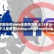 欧盟指控Meta未能有效阻止13岁以下儿童使用Instagram和Facebook