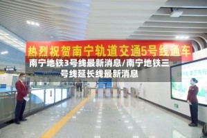 南宁地铁3号线最新消息/南宁地铁三号线延长线最新消息