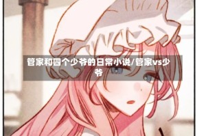 管家和四个少爷的日常小说/管家vs少爷