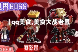 【qq美食,美食大战老鼠】
