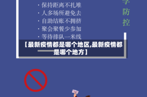 【最新疫情都是哪个地区,最新疫情都是哪个地方】