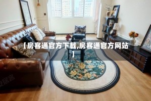 【房客通官方下载,房客通官方网站】