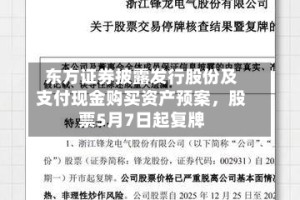 东方证券披露发行股份及支付现金购买资产预案，股票5月7日起复牌