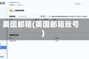 美国邮箱(美国邮箱账号)