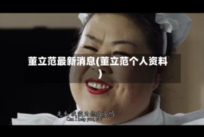 董立范最新消息(董立范个人资料)