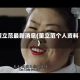 董立范最新消息(董立范个人资料)