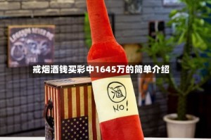 戒烟酒钱买彩中1645万的简单介绍