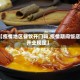 【疫情地区餐饮开门吗,疫情期间饭店开业规定】