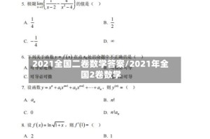 2021全国二卷数学答案/2021年全国2卷数学