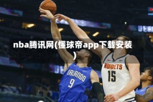 nba腾讯网(懂球帝app下载安装)