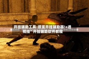 开挂辅助工具:掼蛋开挂辅助器!+透视挂”开挂辅助软件教程