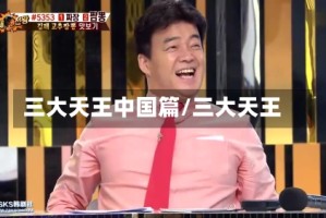三大天王中国篇/三大天王