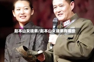 赵本山女徒弟/赵本山女徒弟有哪些