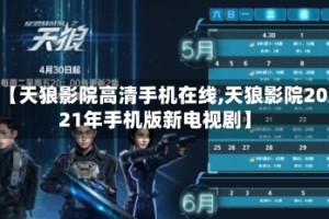 【天狼影院高清手机在线,天狼影院2021年手机版新电视剧】