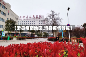 【滑县疫情地区,滑县疫情管控】