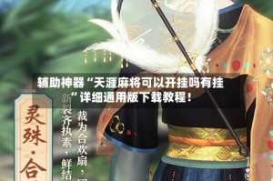 辅助神器“天涯麻将可以开挂吗有挂”详细通用版下载教程！