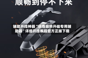 辅助开挂神器“讯奇麻将开挂专用辅助器”详细开挂教程官方正版下载