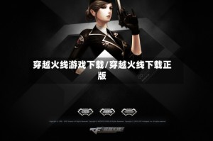 穿越火线游戏下载/穿越火线下载正版
