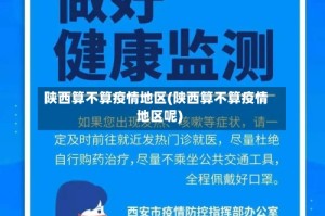 陕西算不算疫情地区(陕西算不算疫情地区呢)