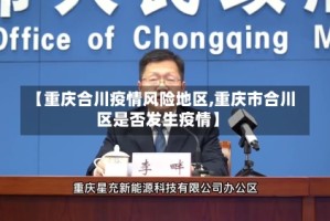 【重庆合川疫情风险地区,重庆市合川区是否发生疫情】
