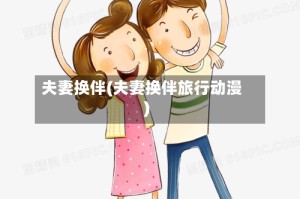 夫妻换伴(夫妻换伴旅行动漫)