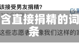 包含直接捐精的词条