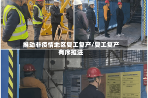 推动非疫情地区复工复产/复工复产有序推进