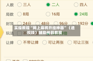 实操教程“网上麻将开挂神器”（透视挂）辅助神器教程