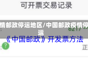 疫情邮政停运地区/中国邮政疫情停运