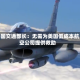 美国交通部长：无需为美国低成本航空公司提供救助