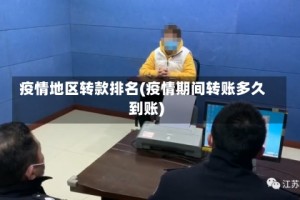疫情地区转款排名(疫情期间转账多久到账)