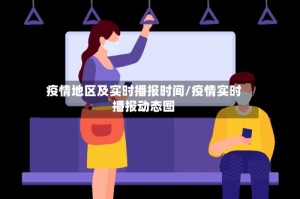 疫情地区及实时播报时间/疫情实时播报动态图