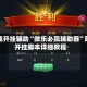 万能开挂辅助“微乐必赢辅助器”附开挂脚本详细教程