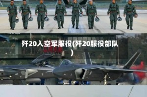 歼20入空军服役(歼20服役部队)