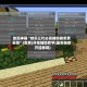 助赢神器“微乐三代必赢辅助器免费安装”(免费)开挂辅助教学(最新辅助开挂教程)