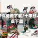 十字绣软件免费下载/十字绣app安卓下载