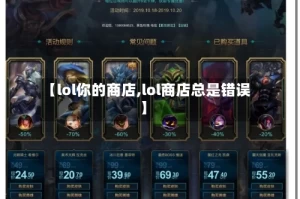 【lol你的商店,lol商店总是错误】