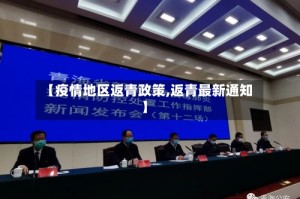 【疫情地区返青政策,返青最新通知】